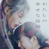 わたしの幸せな結婚』作品情報 | cinemacafe.net