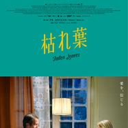 孤独な男女が距離を縮める…アキ・カウリスマキ監督最新作『枯れ葉