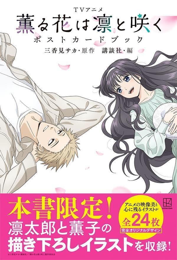 TVアニメ薫る花は凛と咲くポストカードブック | 誠品線上