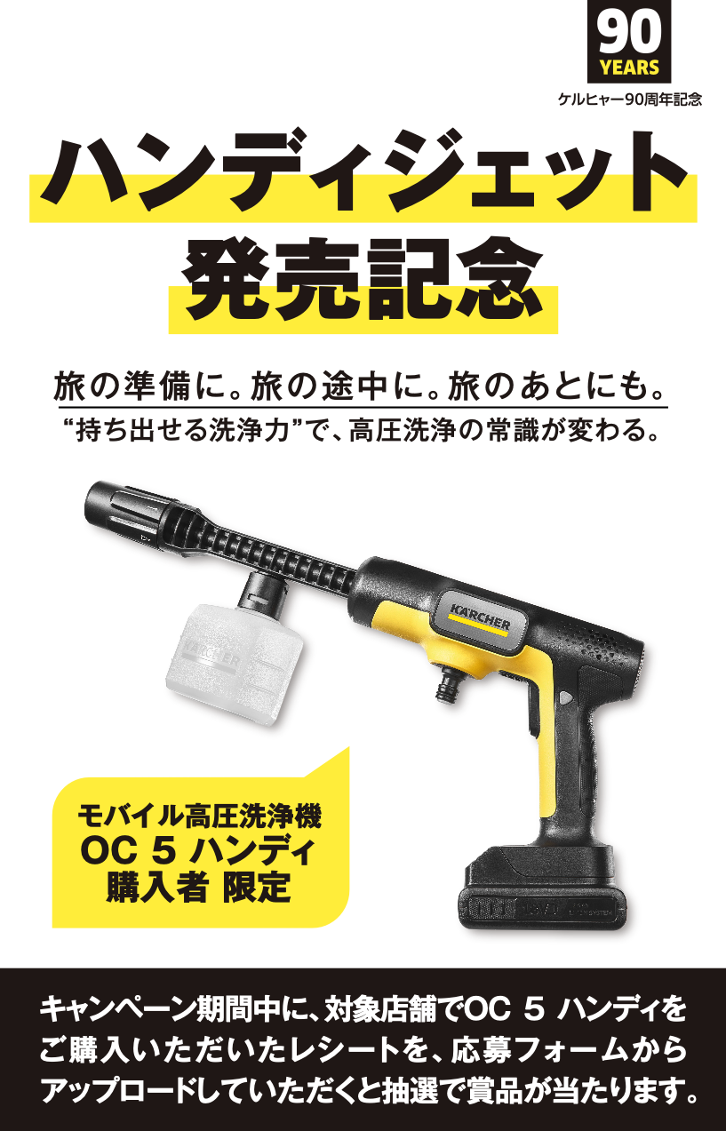 OC 5 Handy（ハンディジェット）発売記念キャンペーン（終了