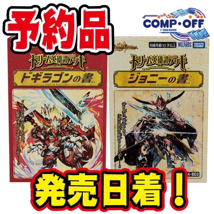 予約品】DM24-BD1.BD2 ドリーム英雄譚デッキ ドギラゴンの書 ジョニー