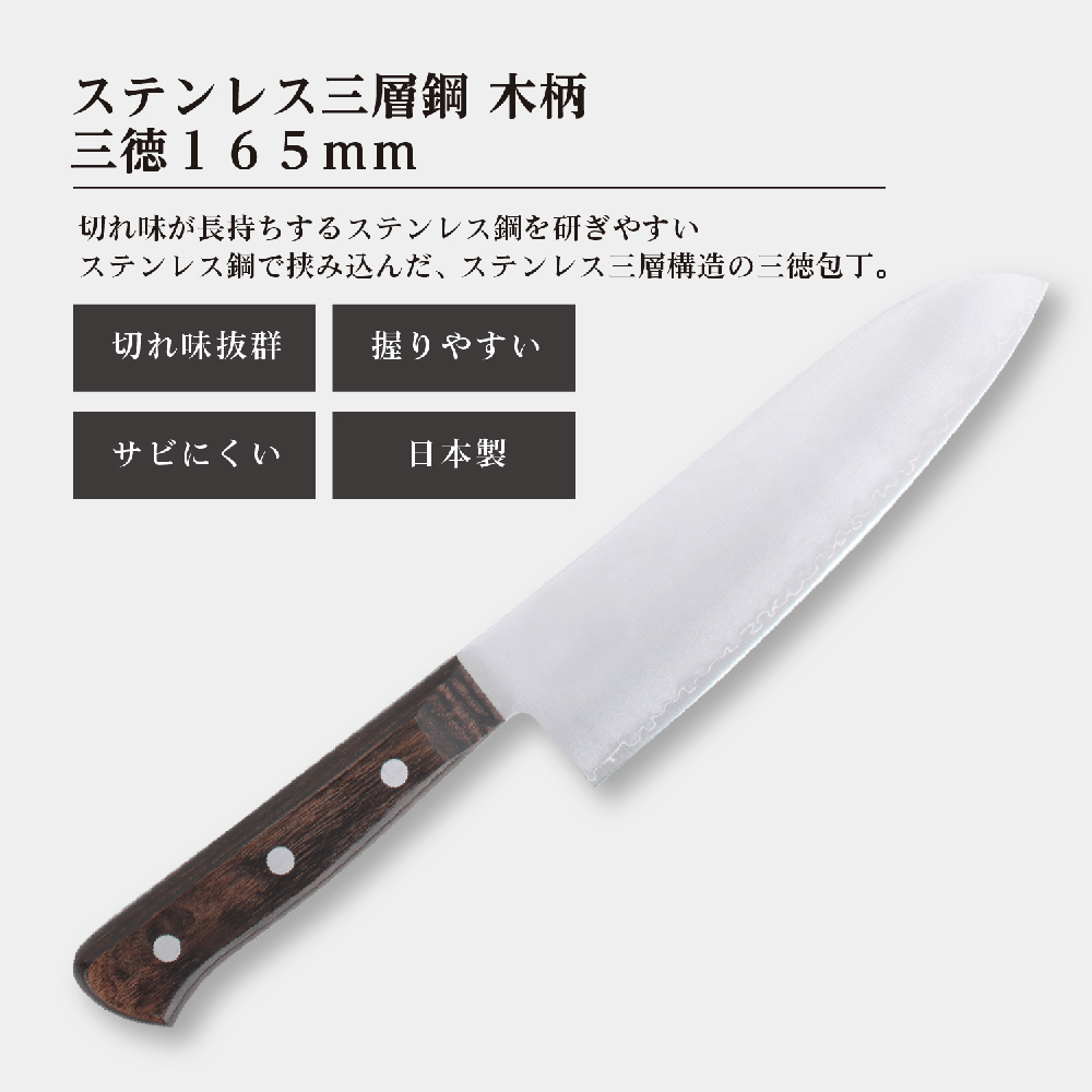 ステンレス三層鋼 木柄 三徳包丁165mm