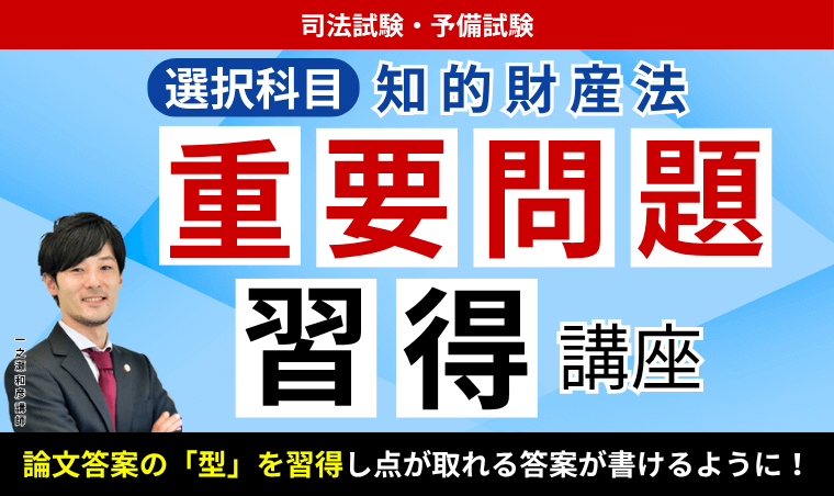 2026・2027年合格目標】司法試験・予備試験｜知的財産法 重要問題習得