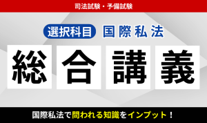 2026・2027年合格目標】司法試験・予備試験｜選択科目 5講座パック