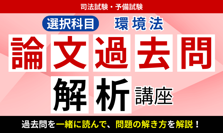 2026・2027年合格目標】司法試験・予備試験｜環境法 論文過去問解析