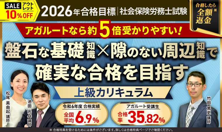 社労士試験対策講座 | 【2026年合格目標】総まとめ講座／上級