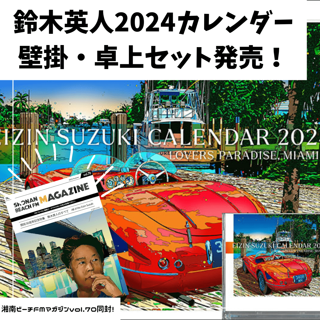鈴木英人2024年カレンダーセット発売！ | Shonan BeachFM 78.9