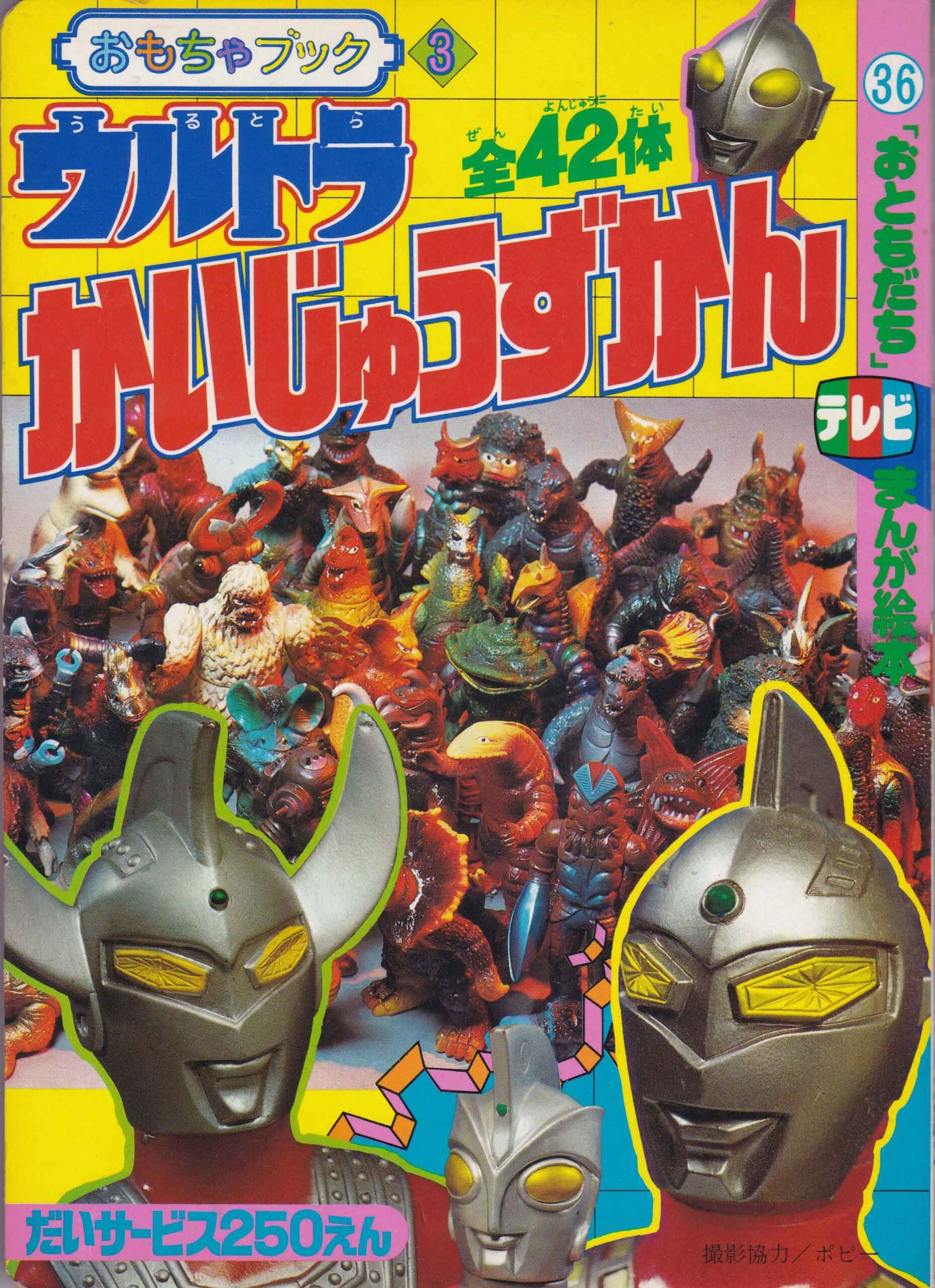 ウルトラ怪獣ホビー列伝】第三回「ポピー キングザウルスシリーズ