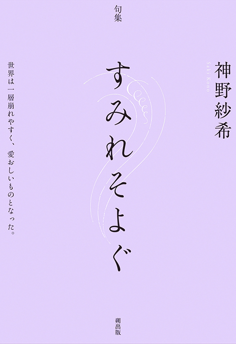 神野紗希句集『すみれそよぐ』｜朔の本｜朔出版