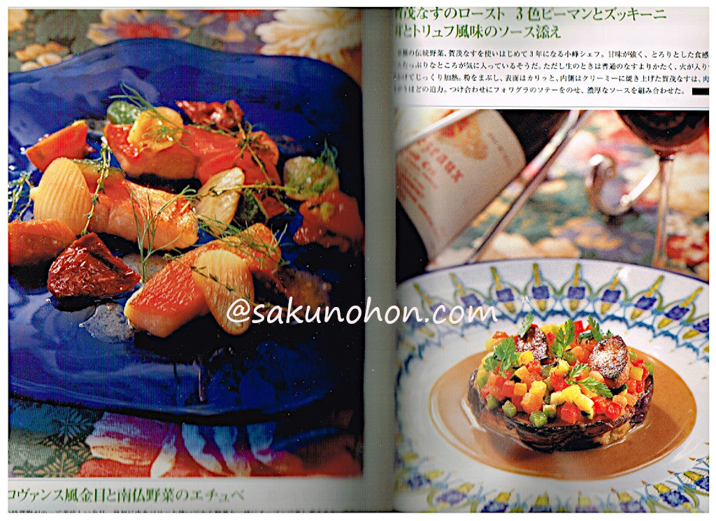 シェフシリーズ74 野菜が主役 自然派フランス料理 – 古書 朔の本