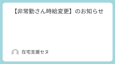 非常勤さん時給変更】のお知らせ | 株式会社セヌー