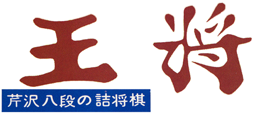 王将 芹沢八段の詰将棋 – 株式会社セガ