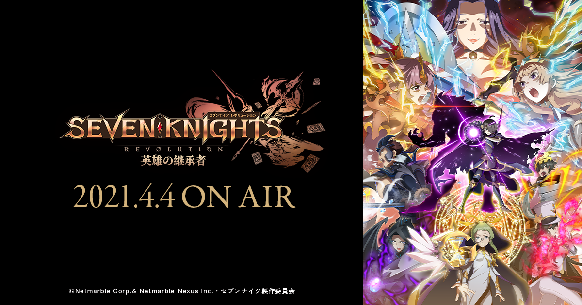 TVアニメ「セブンナイツレボリューション -英雄の継承者-」