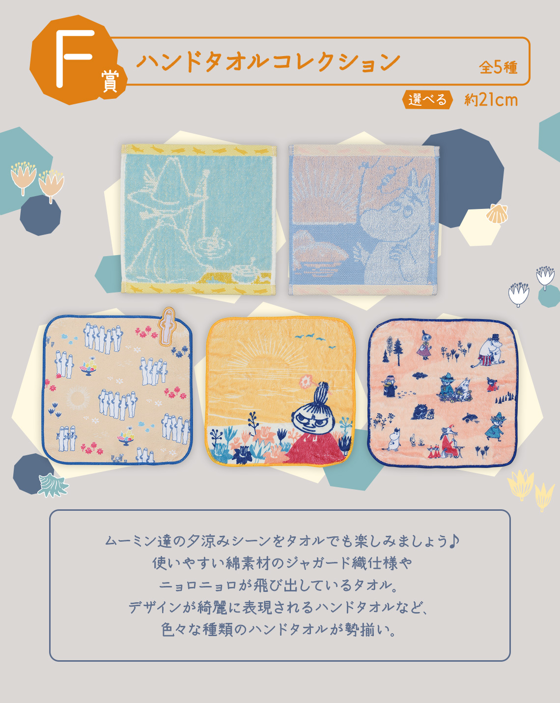 一番くじ ムーミン Evening Breeze～ムーミンたちと過ごす夏の終わり