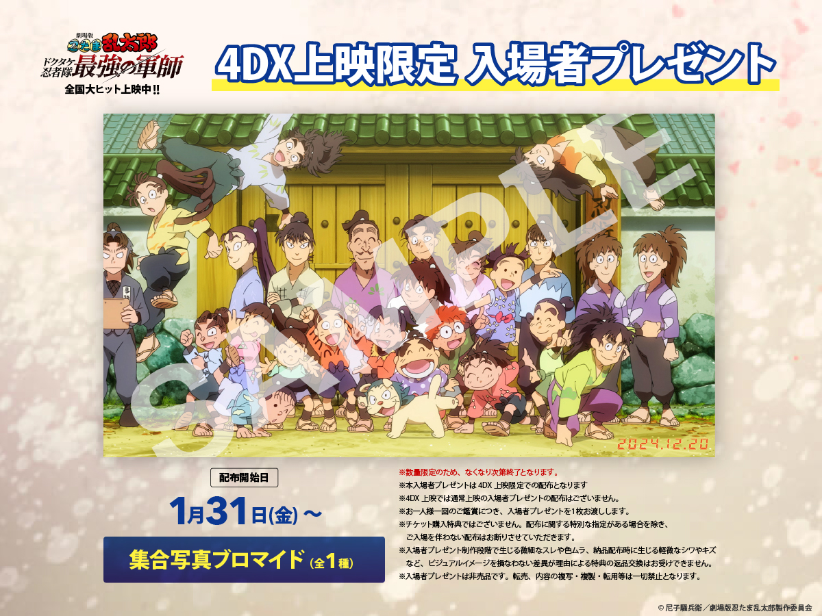 4DX上映限定！入場者プレゼント配布決定！！ | NEWS | 『劇場版 忍たま