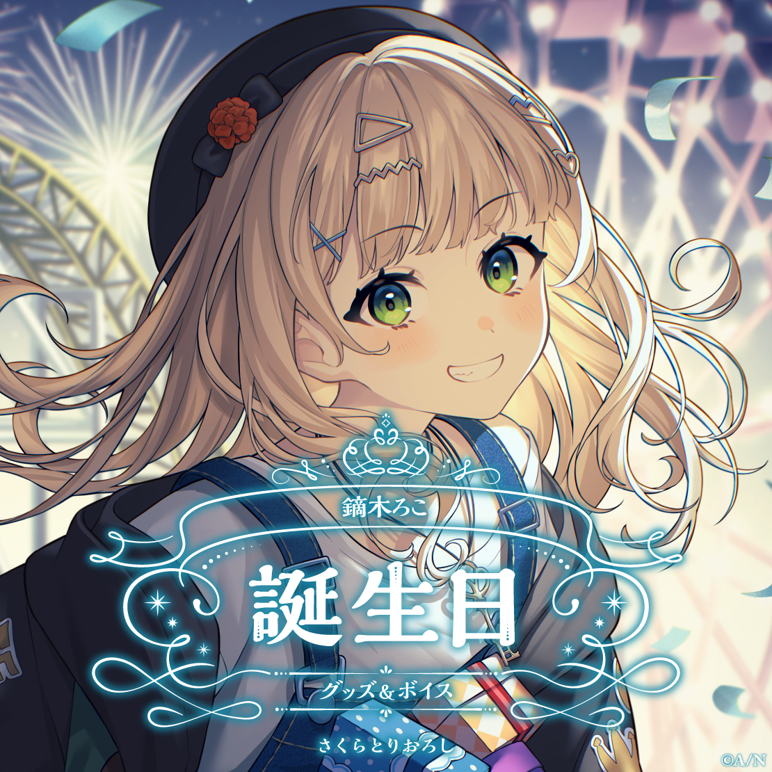 鏑木ろこ誕生日グッズ＆ボイス2024｜にじさんじオフィシャルストア