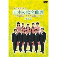 DVD】FORESTA 日本の歌名曲選 第五章 ～BS日本・こころの歌より