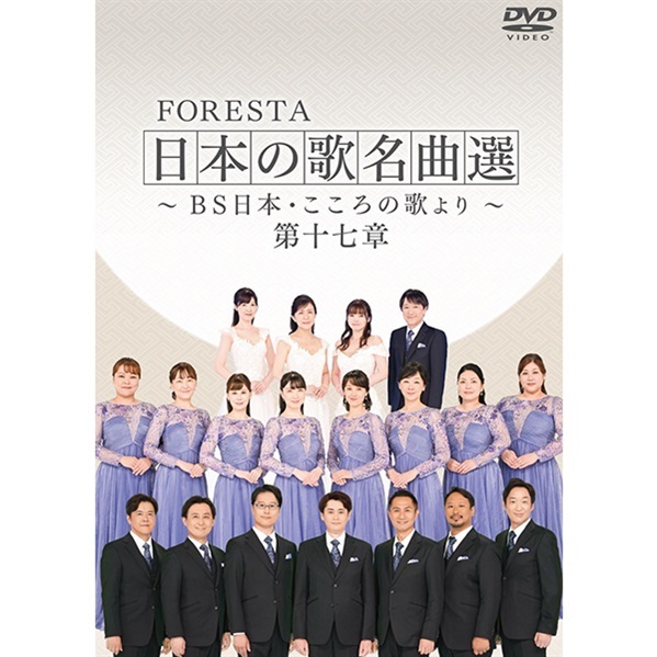 FORESTA 日本の歌名曲選 ～BS日本・こころの歌より～ 第十七章 | BS