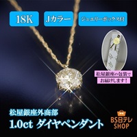 BS日テレ限定】松屋銀座外商部 18K 1.0ct Jカラー ダイヤ