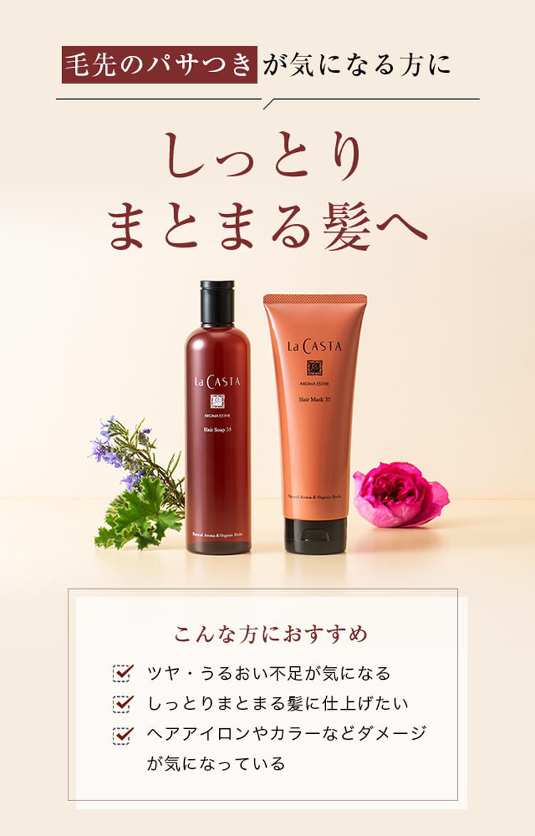 ラ・カスタ ヘアケア トライアル 35 | ラ・カスタ La CASTA 植物の