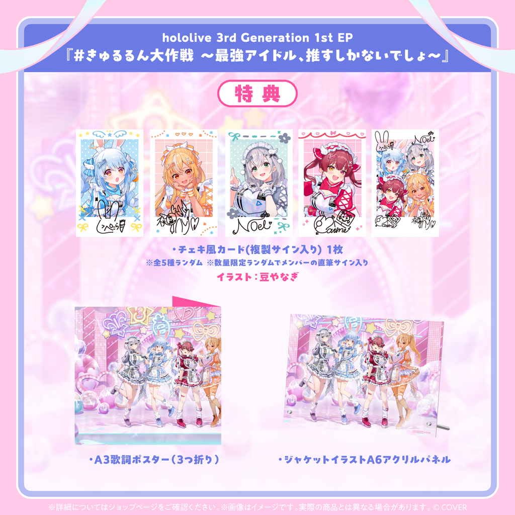 hololive 3rd Generation 1st EP『＃きゅるるん大作戦 〜最強アイドル