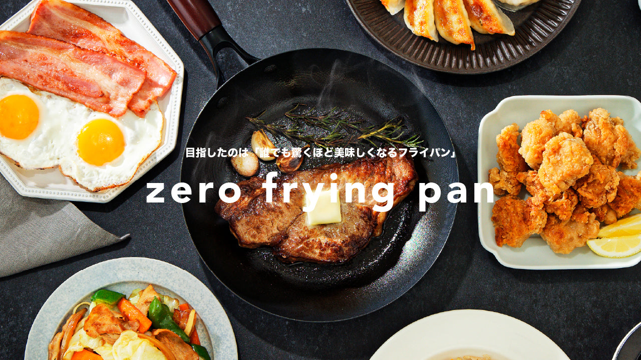 ゼロフライパン