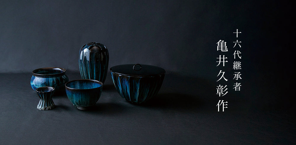 亀井久彰 作 – 高取焼本家味楽窯オンラインショップ