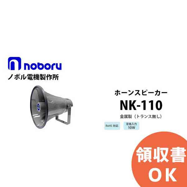 楽天市場】【SALE/在庫限り】ノボル電機製作所 金属製ホーン型