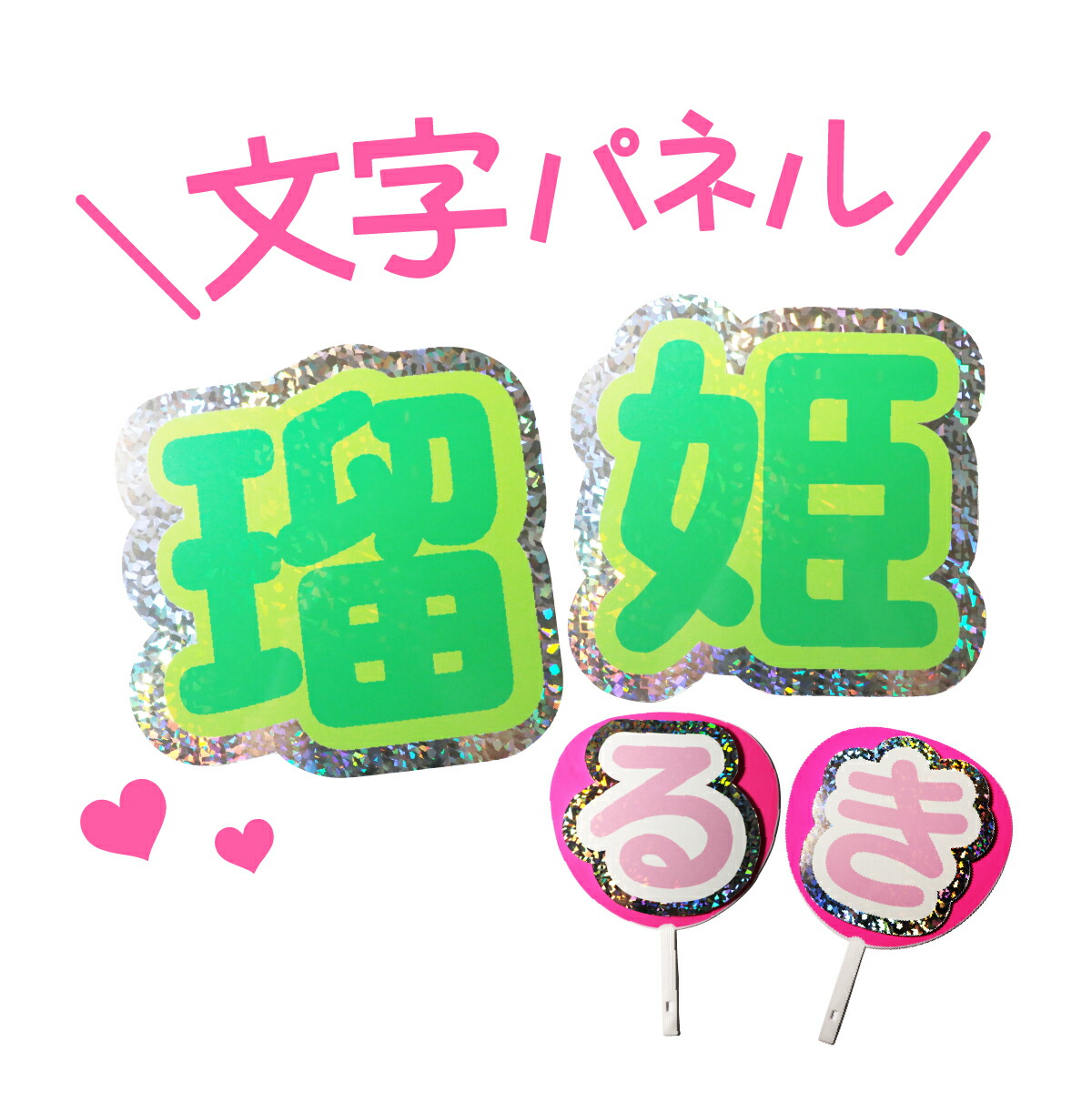 楽天市場】ファンサGET！2文字セット キラキラうちわ文字パネル 300