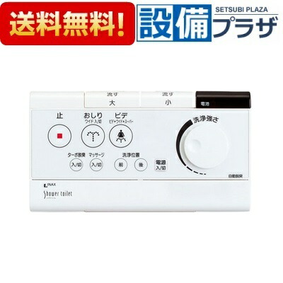楽天市場】[354-1484-SET]LIXIL/INAX シャワートイレ用リモコン マルチ