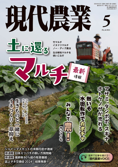 現代農業 2024年5月号』農文協編 - 田舎の本屋さん