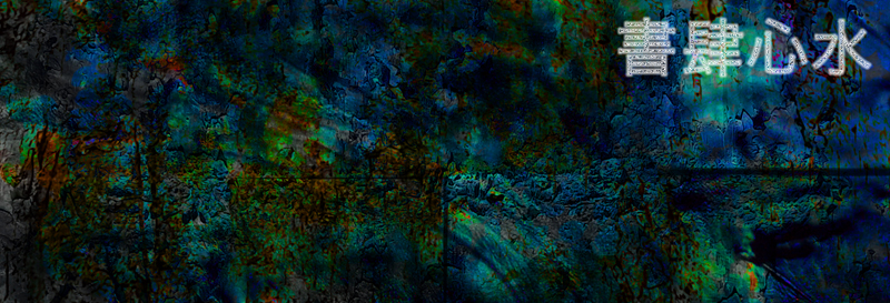 津田左右吉『津田史学の思想』（書肆心水）