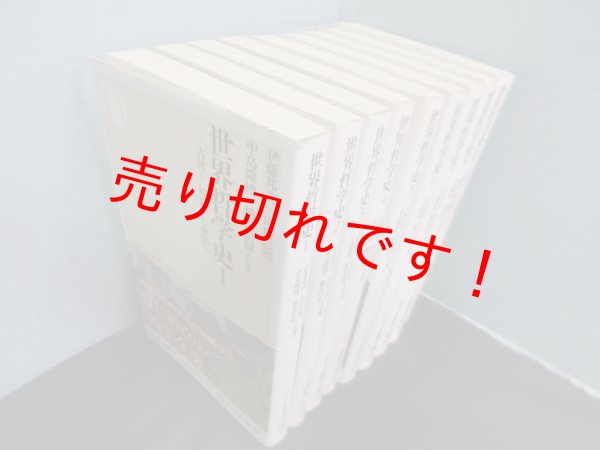 世界哲学史 全9冊揃（本巻8巻+別巻） (ちくま新書) 伊藤邦武 他編