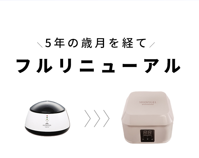 SHINYGELprofessional：スチームオフマシン〈スチームでオフする