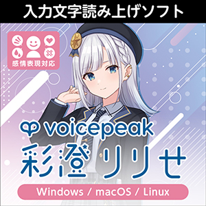 ソフトウェア／ツール 「VOICEPEAK 東北ずん子」 | SONICWIRE