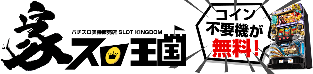 エンターライズ パチスロ モンスターハンター～狂竜戦線～実機