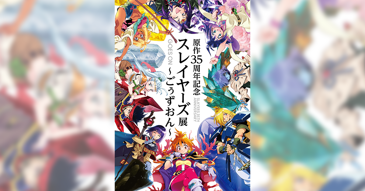 特別情報 | 「原作35周年記念 スレイヤーズ展～ごぅずおん～」公式図録