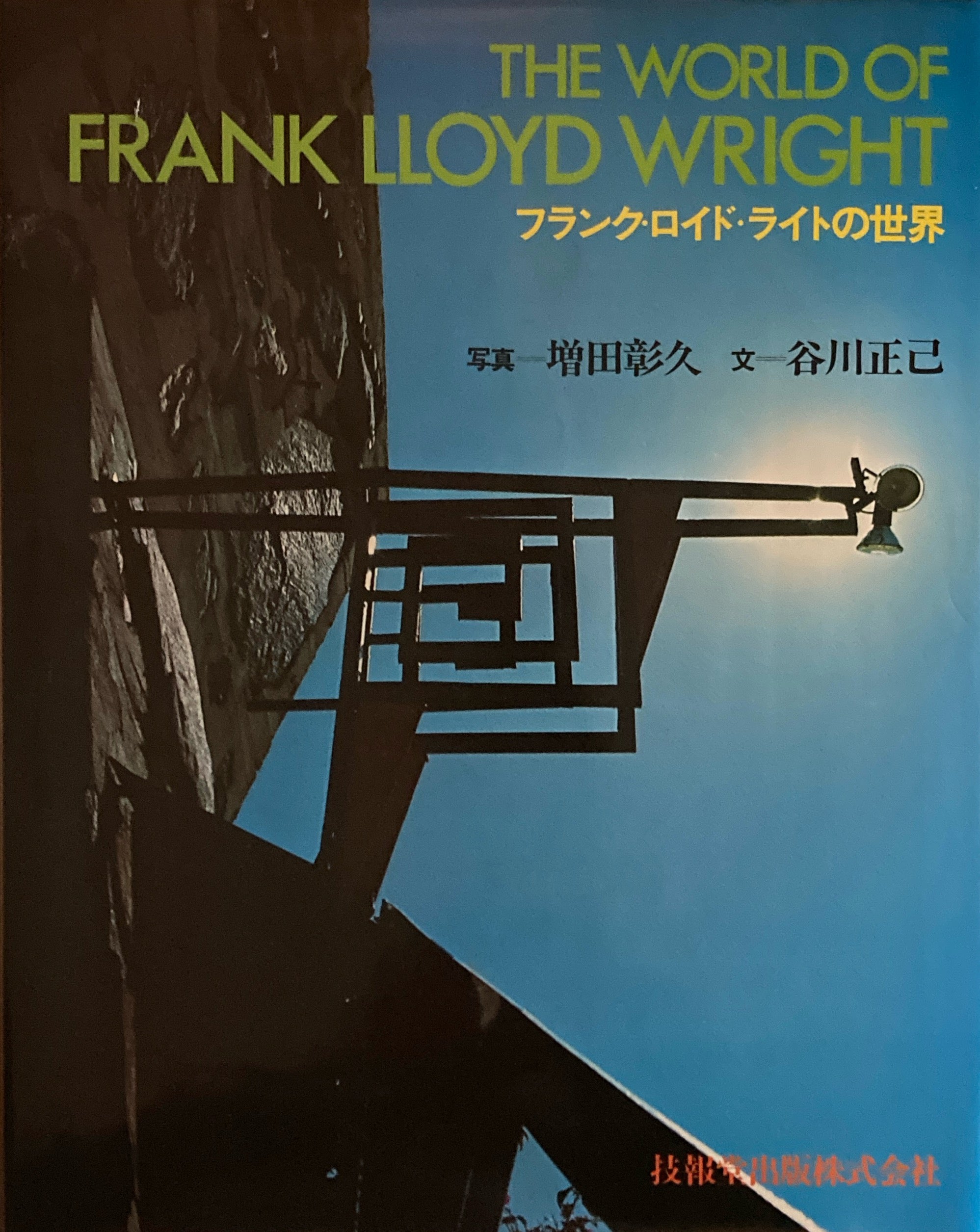 フランク・ロイド・ライト FRAK LLOYD WRIGHT – smokebooks shop