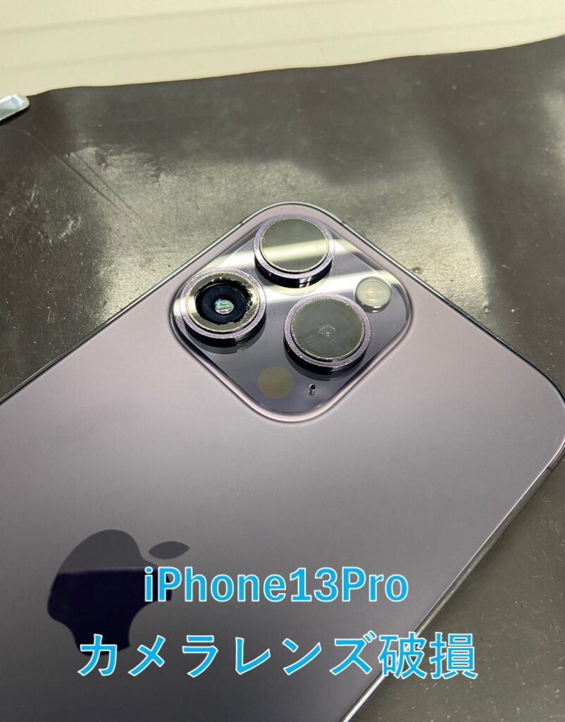 カメラレンズ割れ!!】iPhone13Proをお持ち込みいただきました