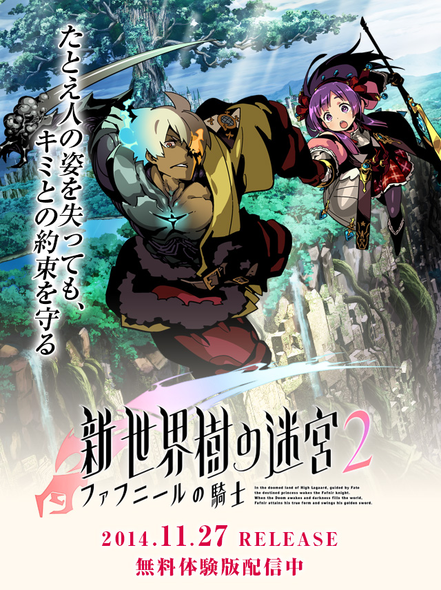 新・世界樹の迷宮2 ファフニールの騎士 公式サイト