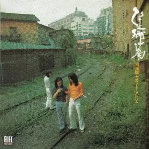 海援隊商品一覧｜ディスクユニオン・オンラインショップ｜diskunion.net