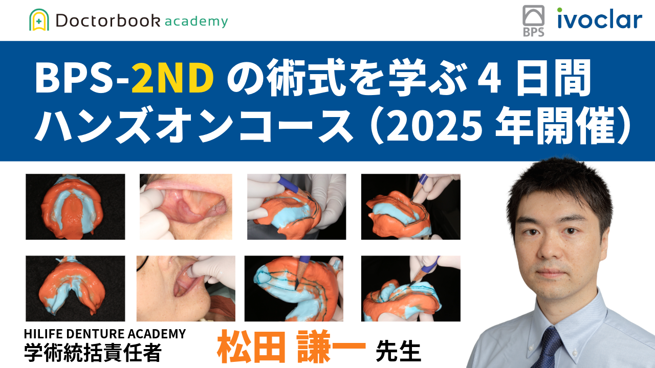 BPSテクニックの考え方をベースとした総義歯臨床のポイント