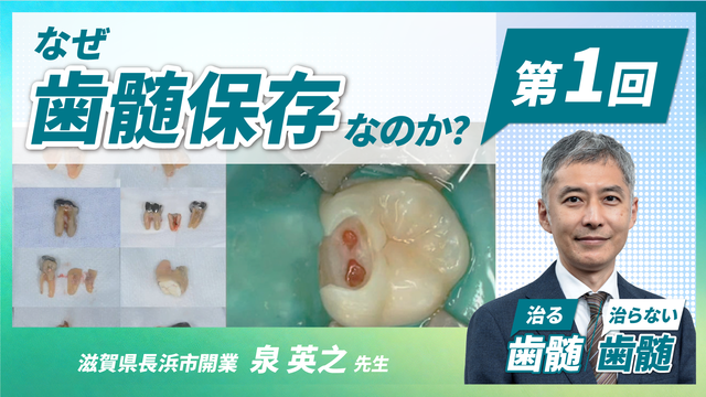治る歯髄 治らない歯髄 - 歯髄保存の科学と臨床 - 第1回 「なぜ歯髄