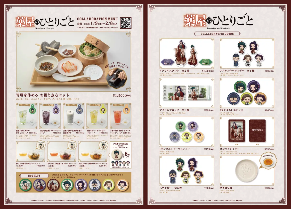 薬屋のひとりごと』調合茶房コラボカフェ】Collabo_Index 池袋PARCO店_