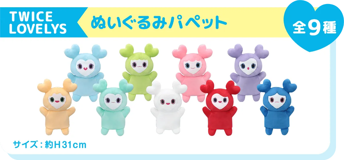 TWICE LOVELYS×GiGOキャンペーン 2025