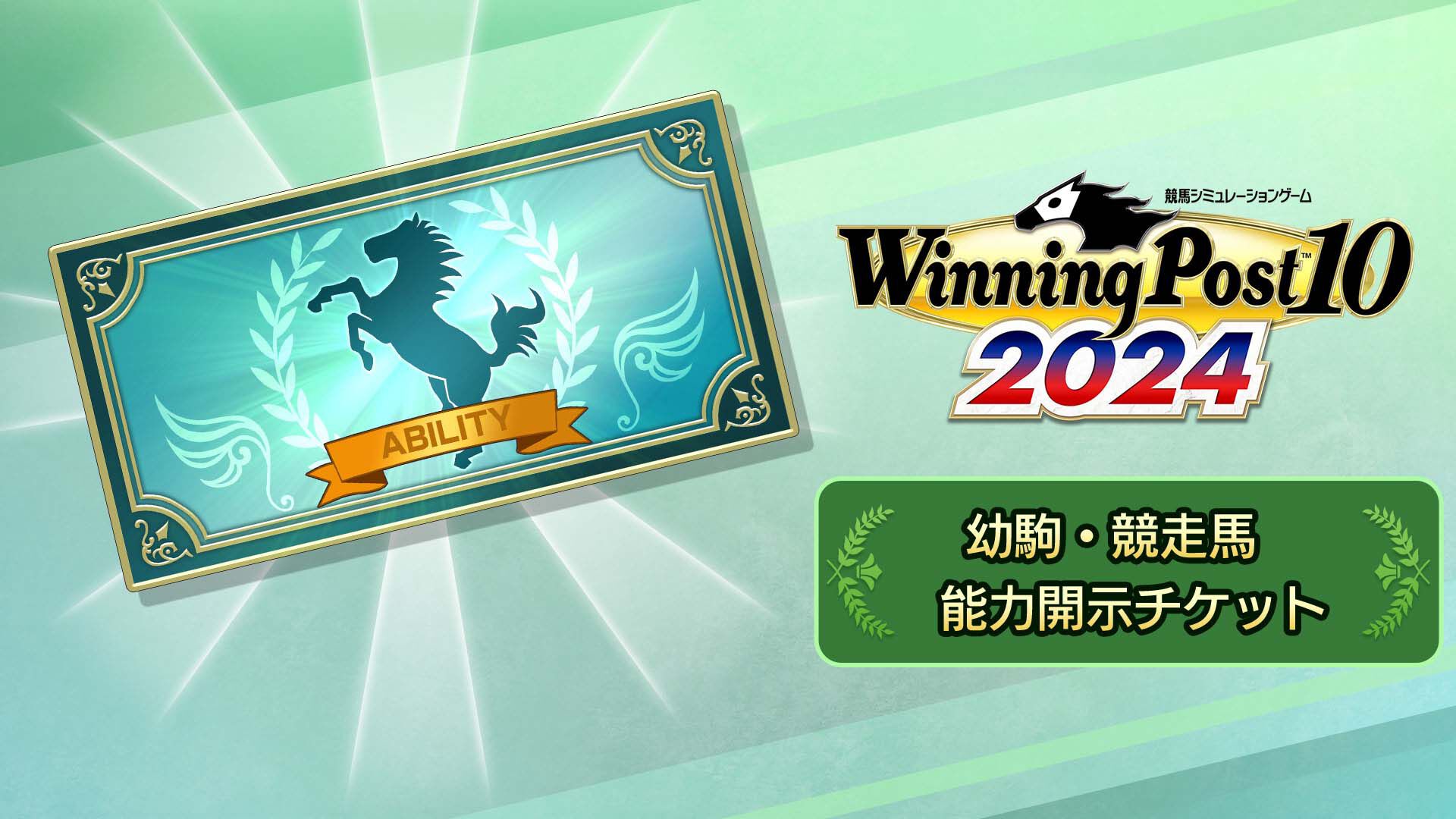幼駒・競走馬 能力開示チケット | My Nintendo Store（マイ