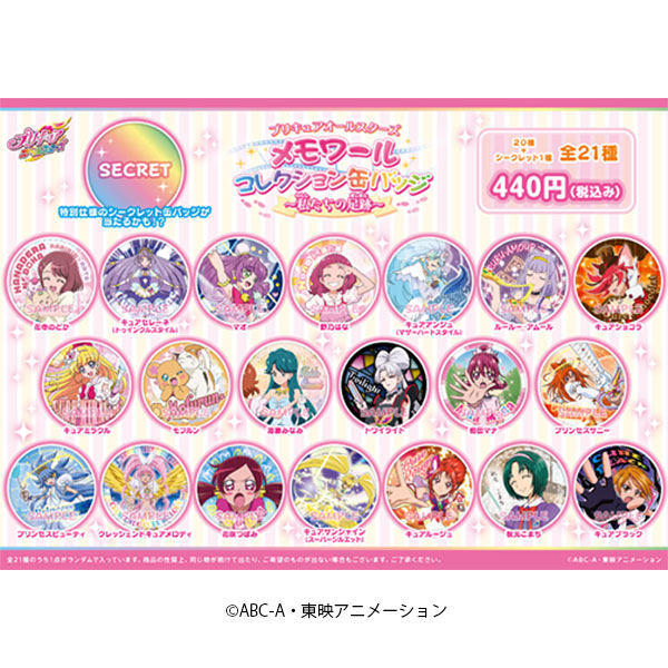 プリキュアオールスターズ】メモワールコレクション缶バッジ～私たちの