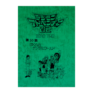 デジモンゴーストゲーム】台本風ノート: ステーショナリー｜東映