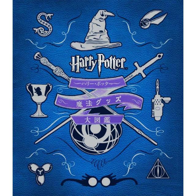 ハリー・ポッター魔法グッズ大図鑑(並製版) (ハリー・ポッター大図鑑