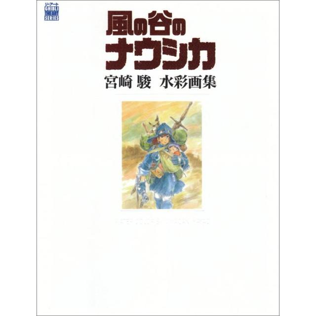 風の谷のナウシカ 宮崎駿水彩画集 Ghibli the art series 』 宮崎駿